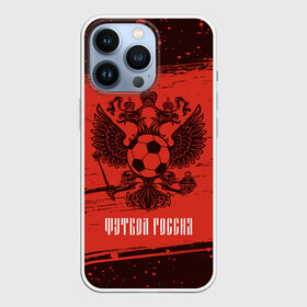 Чехол для iPhone 13 Pro с принтом ФУТБОЛ РОССИЯ   Russia в Курске,  |  | Тематика изображения на принте: football | russia | sport | арсенал | ахмат | герб | динамо | зенит | краснодар | локомотив | россии | российский | россия | ростов | ротор | рубин | русский | сборная | символ | союз | спартак | спорт | форма