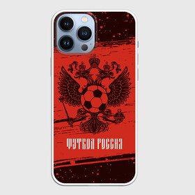 Чехол для iPhone 13 Pro Max с принтом ФУТБОЛ РОССИЯ   Russia в Курске,  |  | football | russia | sport | арсенал | ахмат | герб | динамо | зенит | краснодар | локомотив | россии | российский | россия | ростов | ротор | рубин | русский | сборная | символ | союз | спартак | спорт | форма