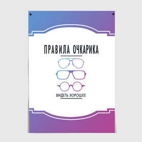 Постер с принтом ПРАВИЛА ОЧКАРИКА. в Курске, 100% бумага
 | бумага, плотность 150 мг. Матовая, но за счет высокого коэффициента гладкости имеет небольшой блеск и дает на свету блики, но в отличии от глянцевой бумаги не покрыта лаком | world sight day | видеть хорошее | воз | всемирная организация здравохранения | всемирный день зрения | зрение | мем | надпись | окулист | офтальмолог | очки | правила очкариков