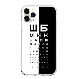 Чехол для iPhone 11 Pro Max матовый с принтом ДОСКА ОФТАЛЬМОЛОГА. в Курске, Силикон |  | world sight day | воз | всемирная организация здравохранения | всемирный день зрения | доска офтальмолога | зрение | мем | окулист | офтальмолог