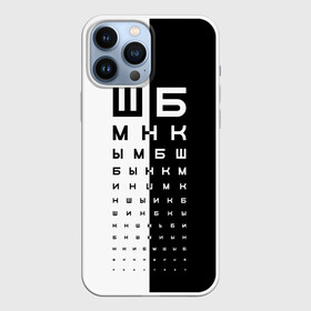 Чехол для iPhone 13 Pro Max с принтом ДОСКА ОФТАЛЬМОЛОГА. в Курске,  |  | world sight day | воз | всемирная организация здравохранения | всемирный день зрения | доска офтальмолога | зрение | мем | окулист | офтальмолог