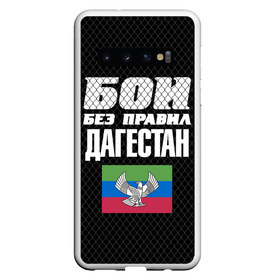 Чехол для Samsung Galaxy S10 с принтом Бои без правил. Дагестан в Курске, Силикон | Область печати: задняя сторона чехла, без боковых панелей | 