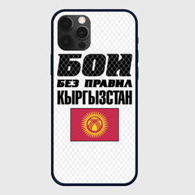 Чехол для iPhone 12 Pro Max с принтом Бои без правил Кыргызстан в Курске, Силикон |  | fights without rules | flag | kyrgyzstan | martial arts | mixed martial arts | mma | sports | ufc | боевые искусства | бои без правил | кыргызстан | смешанные единоборства | спорт | флаг