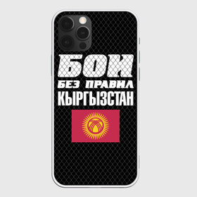 Чехол для iPhone 12 Pro Max с принтом Бои без правил Кыргызстан в Курске, Силикон |  | fights without rules | flag | kyrgyzstan | martial arts | mixed martial arts | mma | sports | ufc | боевые искусства | бои без правил | кыргызстан | смешанные единоборства | спорт | флаг