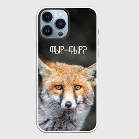 Чехол для iPhone 13 Pro Max с принтом Фыр фыр в Курске,  |  | fox | foxy | животные | звери | зима | зимняя | лиса | лисичка | лисы | природа | снег | снежная | фыр | фыр фыр