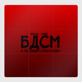 Магнитный плакат 3Х3 с принтом весь мир бдсм в Курске, Полимерный материал с магнитным слоем | 9 деталей размером 9*9 см | градиент | жизнь | красный | метафора | мир | надпись | стоп слово