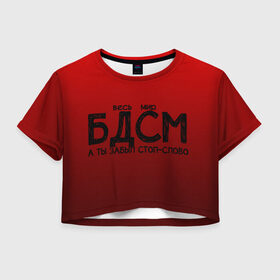 Женская футболка Crop-top 3D с принтом весь мир бдсм в Курске, 100% полиэстер | круглая горловина, длина футболки до линии талии, рукава с отворотами | градиент | жизнь | красный | метафора | мир | надпись | стоп слово