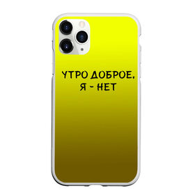 Чехол для iPhone 11 Pro матовый с принтом утро доброе я нет в Курске, Силикон |  | Тематика изображения на принте: доброта | надпись | настроение | правда жизни | предупреждение | сова | утро | честно