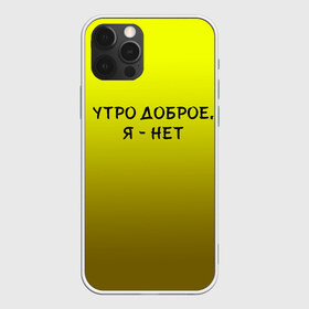 Чехол для iPhone 12 Pro Max с принтом утро доброе я нет в Курске, Силикон |  | Тематика изображения на принте: доброта | надпись | настроение | правда жизни | предупреждение | сова | утро | честно