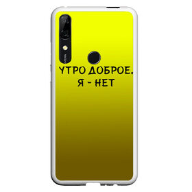 Чехол для Honor P Smart Z с принтом утро доброе я нет в Курске, Силикон | Область печати: задняя сторона чехла, без боковых панелей | Тематика изображения на принте: доброта | надпись | настроение | правда жизни | предупреждение | сова | утро | честно