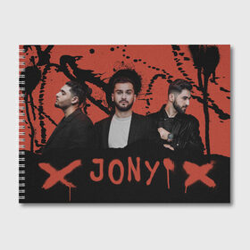 Альбом для рисования с принтом Jony в Курске, 100% бумага
 | матовая бумага, плотность 200 мг. | Тематика изображения на принте: jony | pop | музыка | поп | русская музыка | ты беспощадна