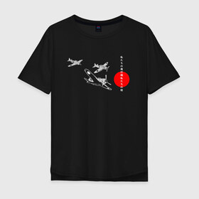 Мужская футболка хлопок Oversize с принтом чёрные самолёты камикадзе в Курске, 100% хлопок | свободный крой, круглый ворот, “спинка” длиннее передней части | 2ая мировая | анимэ | камикадзе | отаку | самурай | япония