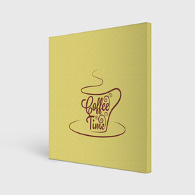 Холст квадратный с принтом Время пить кофе в Курске, 100% ПВХ |  | время кофе | кофе | кофейная тема | кофейное настроение | настроение. | позитив | узоры