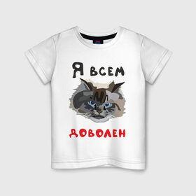 Детская футболка хлопок с принтом Довольный кот в Курске, 100% хлопок | круглый вырез горловины, полуприлегающий силуэт, длина до линии бедер | кот | котэ | котяра | мем | прикол | рисунок | шутка | юмор