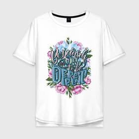 Мужская футболка хлопок Oversize с принтом Be yourself. English lettering в Курске, 100% хлопок | свободный крой, круглый ворот, “спинка” длиннее передней части | Тематика изображения на принте: be yourself | calligraphy | different | english | its ok | lettering | ok. | to be | будь собой | быть | други | каллиграфия | лед | леттеринг | листья | надпись | нормально | ок | осколки | растения | розовый | слова | слоган | цв