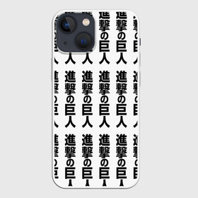 Чехол для iPhone 13 mini с принтом ATTACK ON TITAN hieroglyphs white pattern в Курске,  |  | anime | attack on titan | аниме | армин арлерт | атак он титан | атака на титанов | атака титанов | великаны | гарнизон | колоссальный | леви | легион разведки | лого | манга | микаса аккерман | разведкорпус