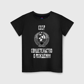 Детская футболка хлопок с принтом СССР Свидетельство о рождении в Курске, 100% хлопок | круглый вырез горловины, полуприлегающий силуэт, длина до линии бедер | 
