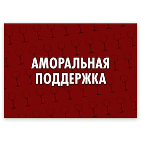 Поздравительная открытка с принтом Аморальная поддержка в Курске, 100% бумага | плотность бумаги 280 г/м2, матовая, на обратной стороне линовка и место для марки
 | 