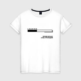 Женская футболка хлопок с принтом Время вечно в Курске, 100% хлопок | прямой крой, круглый вырез горловины, длина до линии бедер, слегка спущенное плечо | 