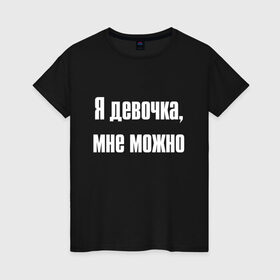 Женская футболка хлопок с принтом Я девочка - мне можно (Z) в Курске, 100% хлопок | прямой крой, круглый вырез горловины, длина до линии бедер, слегка спущенное плечо | 