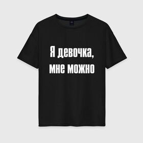 Женская футболка хлопок Oversize с принтом Я девочка - мне можно (Z) в Курске, 100% хлопок | свободный крой, круглый ворот, спущенный рукав, длина до линии бедер
 | 