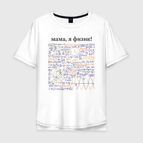 Мужская футболка хлопок Oversize с принтом мама, я физик! в Курске, 100% хлопок | свободный крой, круглый ворот, “спинка” длиннее передней части | прикольный | принт | учитель | физика | формулы