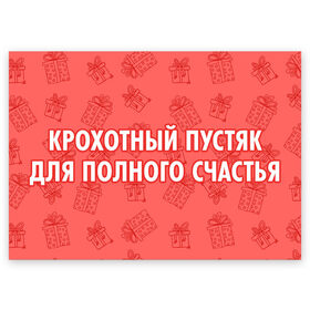 Поздравительная открытка с принтом Крохотный пустяк для полного счастья в Курске, 100% бумага | плотность бумаги 280 г/м2, матовая, на обратной стороне линовка и место для марки
 | 