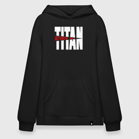 Худи SuperOversize хлопок с принтом ATTACK ON TITAN  WHITE LOGO в Курске, 70% хлопок, 30% полиэстер, мягкий начес внутри | карман-кенгуру, эластичная резинка на манжетах и по нижней кромке, двухслойный капюшон
 | anime | attack on titan | аниме | армин арлерт | атак он титан | атака на титанов | атака титанов | великаны | гарнизон | колоссальный | леви | легион разведки | лого | манга | микаса аккерман | разведкорпус