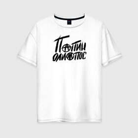 Женская футболка хлопок Oversize с принтом Папин Олимпос в Курске, 100% хлопок | свободный крой, круглый ворот, спущенный рукав, длина до линии бедер
 | группа | музыка | панк | папин олимпос | рок
