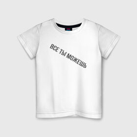 Детская футболка хлопок с принтом Все ты можешь BLACK в Курске, 100% хлопок | круглый вырез горловины, полуприлегающий силуэт, длина до линии бедер | drive | drive fitness | драйв | драйв фитнес