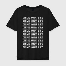 Мужская футболка хлопок Oversize с принтом drive your live white в Курске, 100% хлопок | свободный крой, круглый ворот, “спинка” длиннее передней части | Тематика изображения на принте: drive | drive fitness | драйв | драйв фитнес