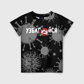 Детская футболка 3D с принтом Узбагойся. в Курске, 100% гипоаллергенный полиэфир | прямой крой, круглый вырез горловины, длина до линии бедер, чуть спущенное плечо, ткань немного тянется | 2019 ncov | covid 19 | ncov | вирус | вирус 2020 | знаки биологической опасности | коронавирус | коронавирус 2020 | медицинские маски