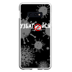 Чехол для Samsung S10E с принтом Узбагойся. в Курске, Силикон | Область печати: задняя сторона чехла, без боковых панелей | 2019 ncov | covid 19 | ncov | вирус | вирус 2020 | знаки биологической опасности | коронавирус | коронавирус 2020 | медицинские маски