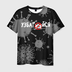 Мужская футболка 3D с принтом Узбагойся. в Курске, 100% полиэфир | прямой крой, круглый вырез горловины, длина до линии бедер | 2019 ncov | covid 19 | ncov | вирус | вирус 2020 | знаки биологической опасности | коронавирус | коронавирус 2020 | медицинские маски