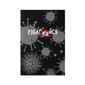 Обложка для паспорта матовая кожа с принтом Узбагойся. в Курске, натуральная матовая кожа | размер 19,3 х 13,7 см; прозрачные пластиковые крепления | Тематика изображения на принте: 2019 ncov | covid 19 | ncov | вирус | вирус 2020 | знаки биологической опасности | коронавирус | коронавирус 2020 | медицинские маски