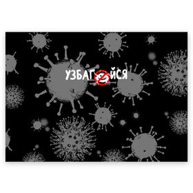 Поздравительная открытка с принтом Узбагойся. в Курске, 100% бумага | плотность бумаги 280 г/м2, матовая, на обратной стороне линовка и место для марки
 | 2019 ncov | covid 19 | ncov | вирус | вирус 2020 | знаки биологической опасности | коронавирус | коронавирус 2020 | медицинские маски