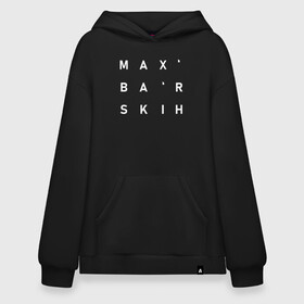 Худи SuperOversize хлопок с принтом Max` Ba`rskih в Курске, 70% хлопок, 30% полиэстер, мягкий начес внутри | карман-кенгуру, эластичная резинка на манжетах и по нижней кромке, двухслойный капюшон
 | 1990 | 5 минут до рассвета | max barskih | z.dance | барских | вспоминать | данс поп | займёмся любовью | инди поп | лей | макс | макс барских | не жалей | нью эйдж | по фрейду | поп | поп дип | туманы | электро поп