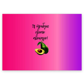 Поздравительная открытка с принтом Я требую своего авокадо в Курске, 100% бумага | плотность бумаги 280 г/м2, матовая, на обратной стороне линовка и место для марки
 | авокадо | веган | еда | зеленый | зож | лето | отдых | правильное питание | розовый | свежий | фрукт