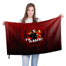 Флаг 3D с принтом Ленин в Курске, 100% полиэстер | плотность ткани — 95 г/м2, размер — 67 х 109 см. Принт наносится с одной стороны | i ll be back | terminator | герб ссср | звезда | коммунизм | коммунист | ленин | серп и молот | ссср | терминатор