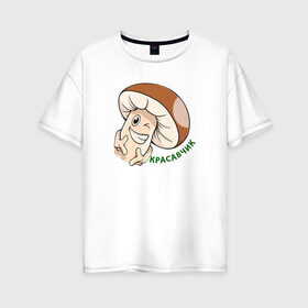 Женская футболка хлопок Oversize с принтом Гриб Красавчик в Курске, 100% хлопок | свободный крой, круглый ворот, спущенный рукав, длина до линии бедер
 | mult | smile | stiker | vector | вектор | гриб | красавчик | мультяшный | сartoon | смайлы | стикер
