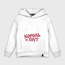 Детское худи Oversize хлопок с принтом Король и Шут в Курске, френч-терри — 70% хлопок, 30% полиэстер. Мягкий теплый начес внутри —100% хлопок | боковые карманы, эластичные манжеты и нижняя кромка, капюшон на магнитной кнопке | horror punk band | king and jester | kish | music | rock | russian | soviet | st. petersburg | киш | король и шут | музыка | рок | российская | санкт петербург | советская | хоррор панк группа