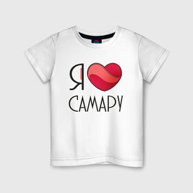 Детская футболка хлопок с принтом Я люблю Самару в Курске, 100% хлопок | круглый вырез горловины, полуприлегающий силуэт, длина до линии бедер | 