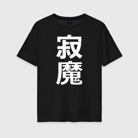 Женская футболка хлопок Oversize с принтом Lonely Demon в Курске, 100% хлопок | свободный крой, круглый ворот, спущенный рукав, длина до линии бедер
 | budo | bushido | cyberpunk | demon | future | japan | katana | ninja | oni | samurai | shinobi | style | анбу | будо | будущее | бусидо | демон | иероглифы | катана | киберпанк | ниндзя | они | самурай | тенгу | тэнгу | футуристично | шиноби