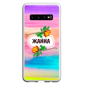 Чехол для Samsung Galaxy S10 с принтом Жанна в Курске, Силикон | Область печати: задняя сторона чехла, без боковых панелей | Тематика изображения на принте: love | богиня | бутоны | валентина | девушкам | день рождения | дочь | жанна | женщинам | имена | именные | имя | лучшая | любимая | любовь | марта | подарок | подруге | поздравление | праздник | радуга