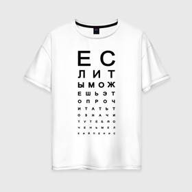 Женская футболка хлопок Oversize с принтом Хорошее зрение в Курске, 100% хлопок | свободный крой, круглый ворот, спущенный рукав, длина до линии бедер
 | eyes | funny | joke | meme | text | алфавит | буквы | забавно | зрение | маленький | мелкий | можешь прочитать | окулист | прикол | проверка зрения | таблица | таблица сивцева | текст | хорошее зрение | чтение