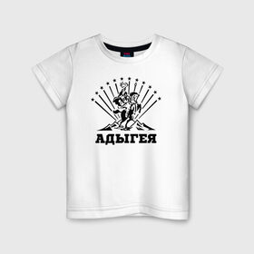 Детская футболка хлопок с принтом Адыгея в Курске, 100% хлопок | круглый вырез горловины, полуприлегающий силуэт, длина до линии бедер | адыгея | адыги | кавказ | майкоп | республика адыгея