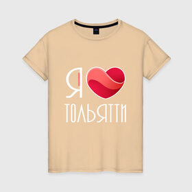 Женская футболка хлопок с принтом Я люблю Тольятти в Курске, 100% хлопок | прямой крой, круглый вырез горловины, длина до линии бедер, слегка спущенное плечо | 