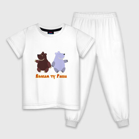 Детская пижама хлопок с принтом Русские медведи в Курске, 100% хлопок |  брюки и футболка прямого кроя, без карманов, на брюках мягкая резинка на поясе и по низу штанин
 | Тематика изображения на принте: bears | russia | welcome to russia | белый медведь | бурый медведь | лёд | лес | мёд | медвед | медведи | медведь | медвежонок | море | патриотизм | полярный медведь | россия | русский | русь | север | хозяин леса
