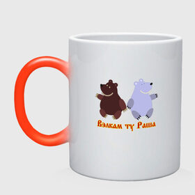 Кружка хамелеон с принтом Русские медведи в Курске, керамика | меняет цвет при нагревании, емкость 330 мл | bears | russia | welcome to russia | белый медведь | бурый медведь | лёд | лес | мёд | медвед | медведи | медведь | медвежонок | море | патриотизм | полярный медведь | россия | русский | русь | север | хозяин леса