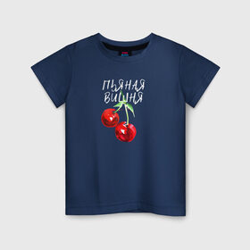 Детская футболка хлопок с принтом Пьяная Вишня в Курске, 100% хлопок | круглый вырез горловины, полуприлегающий силуэт, длина до линии бедер | dequine | vishnya | вишня | данеля садыкова | деквин | декуин | дэквин